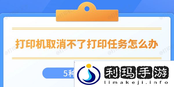 打印机取消不了打印任务怎么办 5种解决方法