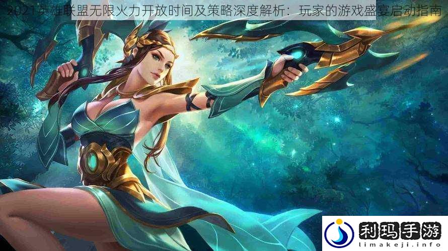 2021英雄联盟无限火力开放时间及策略深度解析