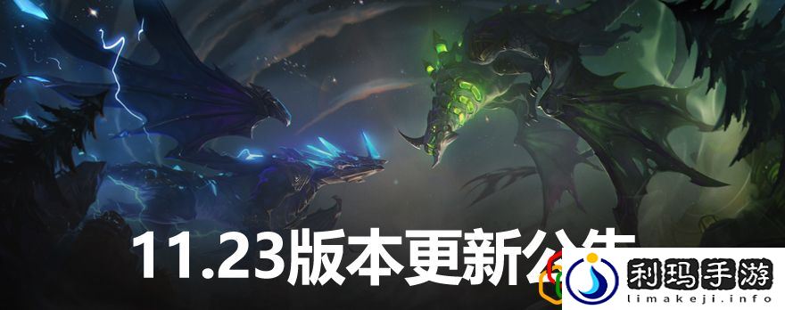 英雄联盟11.23更新时间 英雄联盟11.23版本更新内容