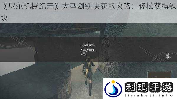尼尔机械纪元大型剑铁块获取攻略