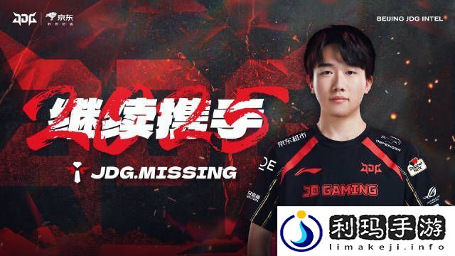 今年能走到哪❓JDG