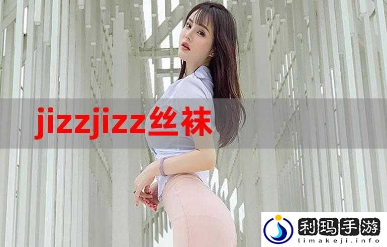 jizzjizz 强:独特魅力引人瞩目