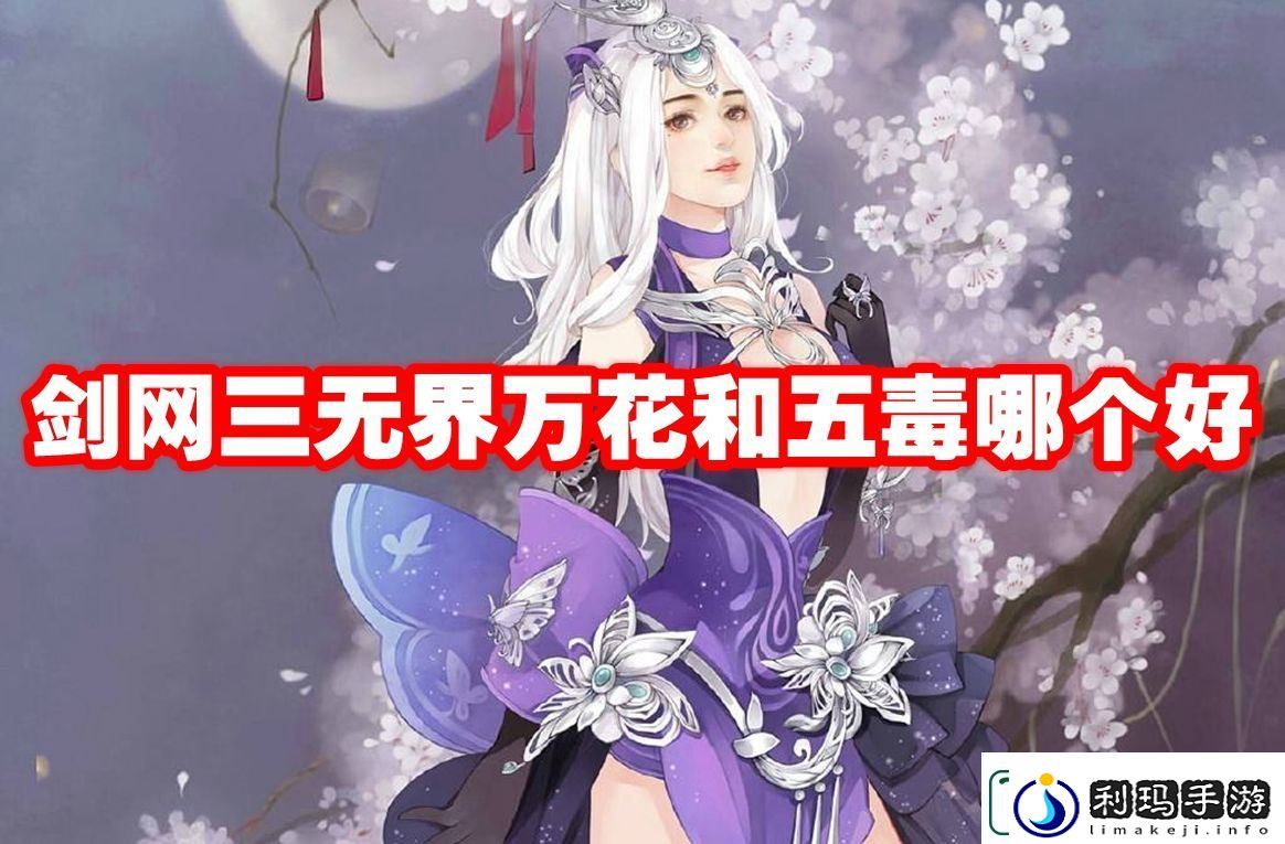 剑网三无界万花和五毒对比