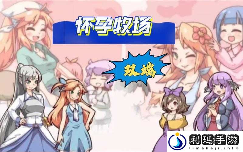 能干怀孕的游戏:一场奇妙的孕育之旅