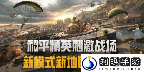 和平精英特种兵模式实战攻略:揭秘战斗场所(字数在约字范围内)