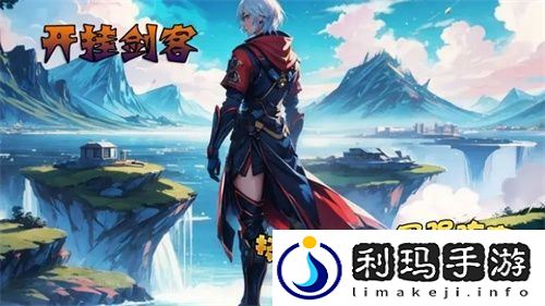 开挂剑客新人前百级攻略