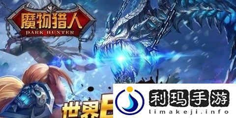 魔物与猎人最简单通关攻略