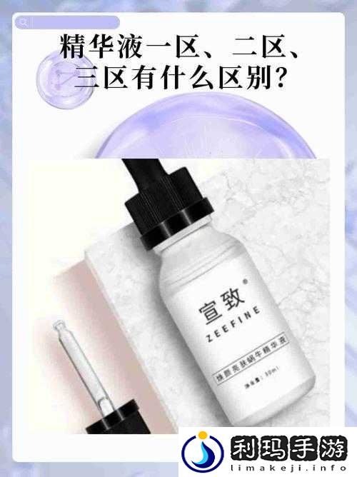 国产精华液一区二区区别大吗:品质与效果的探究