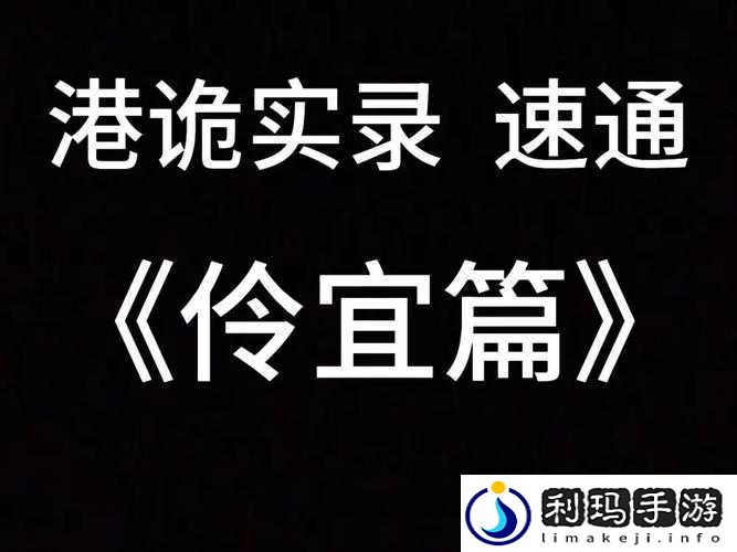 港诡实录深度解析