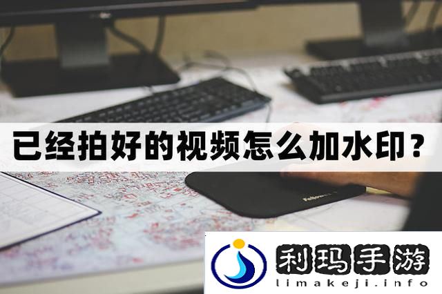 已经拍好的视频怎么加水印