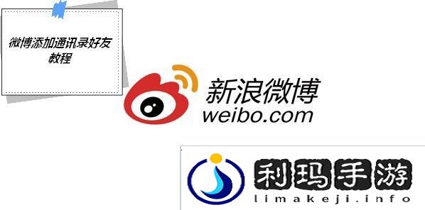 微博怎么找手机通讯录好友