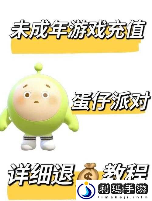 《蛋仔派对官服退款攻略指南》