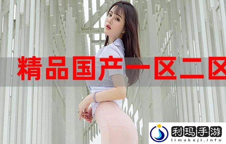 97精产国品一二三产区