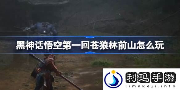 第一回苍狼林前山主线攻略 攻略指引技能突破