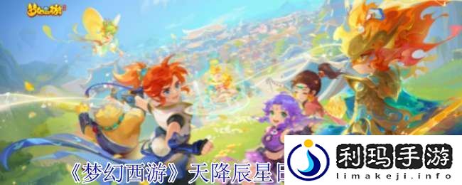 梦幻西游天降辰星日常活动怎么做