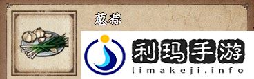 烟雨江湖葱蒜购买地点详细介绍