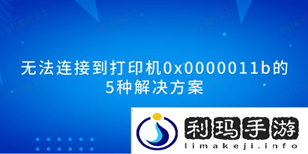 无法连接到打印机0x0000011b的5种解决方案