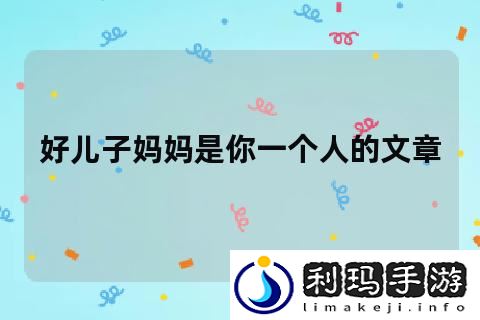 儿子妈妈是你一个人的