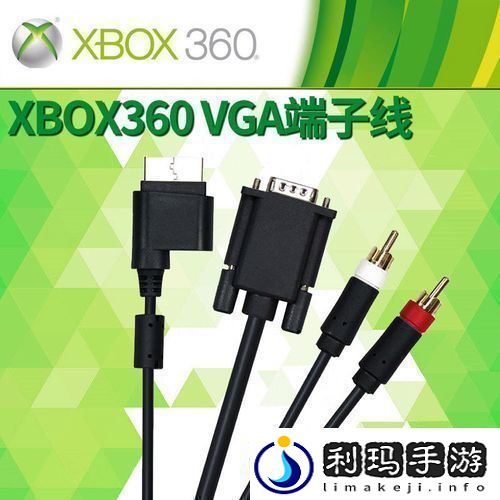 Xbox360高清视频线友热议