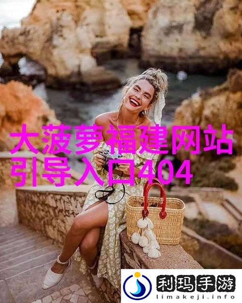 大菠萝导航福建APP网站进入404:相关情况说明