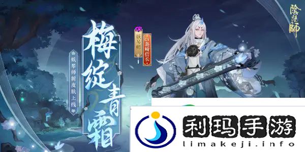 阴阳师新皮肤梅绽青霜获得方法一览