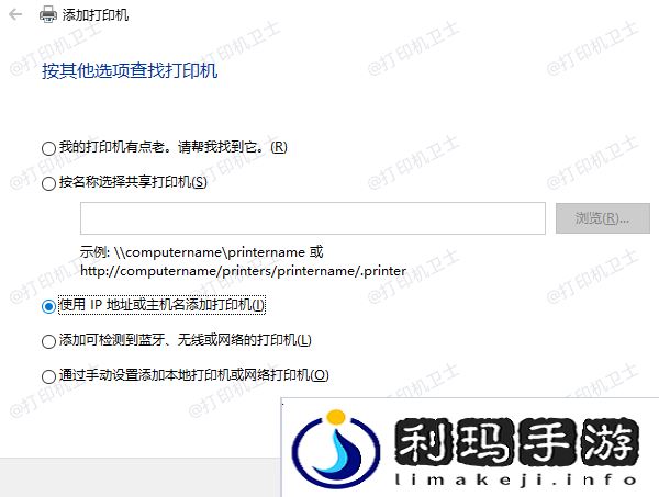 使用IP地址或主机名添加打印机