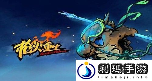 枪火重生千岁最强流派是谁