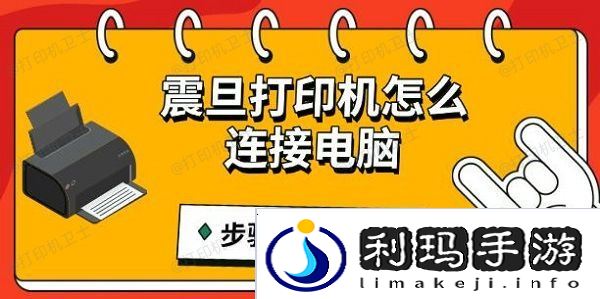 震旦打印机怎么连接电脑，步骤教程指南