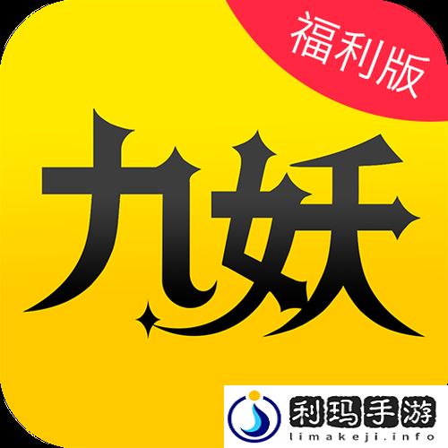 九妖app正式版