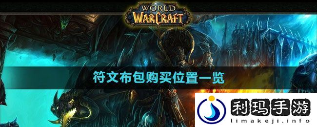 魔兽世界文布包在哪买