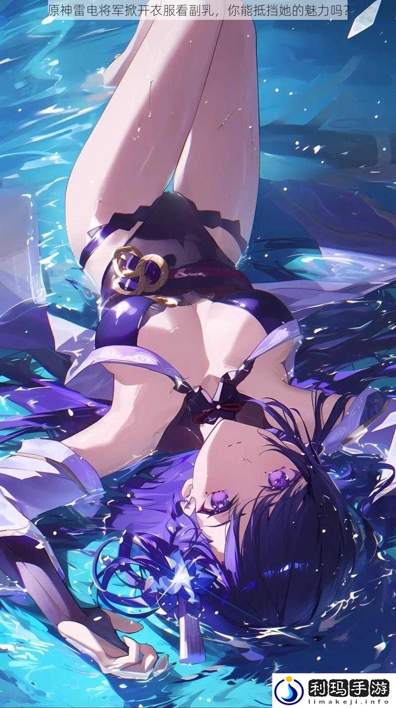 原神雷电将军掀开衣服看副乳