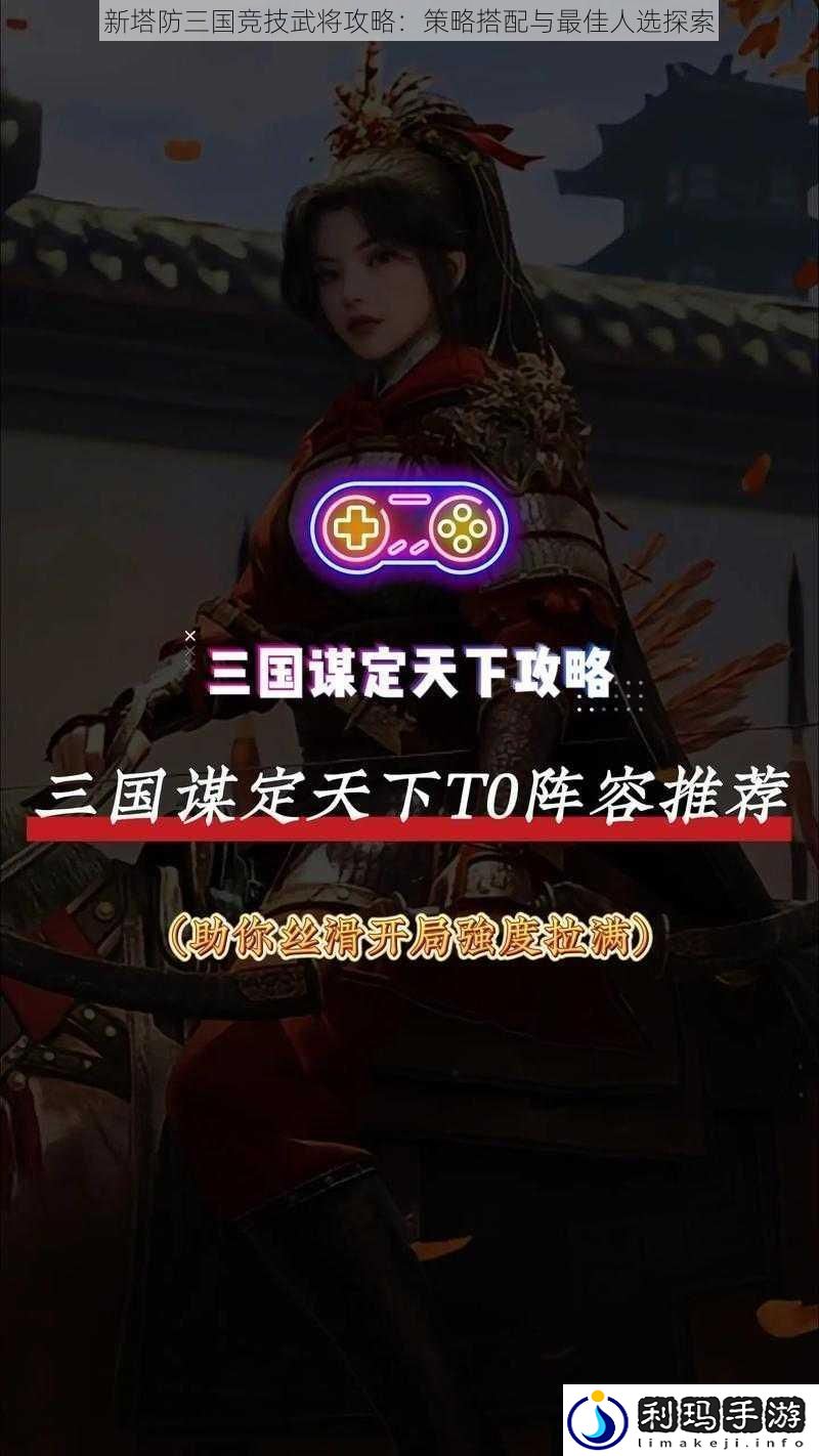 新塔防三国竞技武将攻略