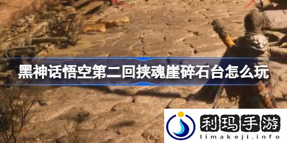 第二回挟魂崖碎石台玩法 稀有称号获取流程