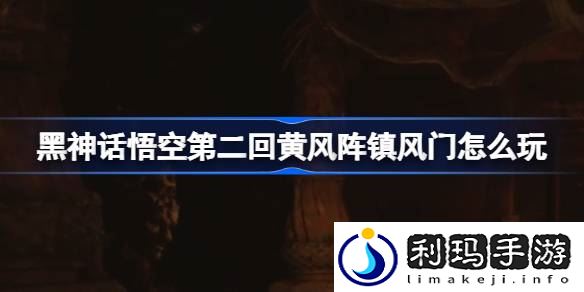 第二回黄风阵镇风门攻略 攻略明确搭配