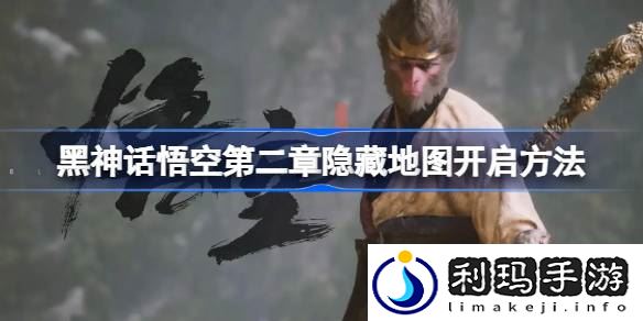 第二章隐藏地图开启方法 世界探险全解析分享