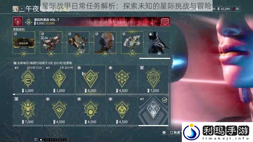 星际战甲日常任务解析