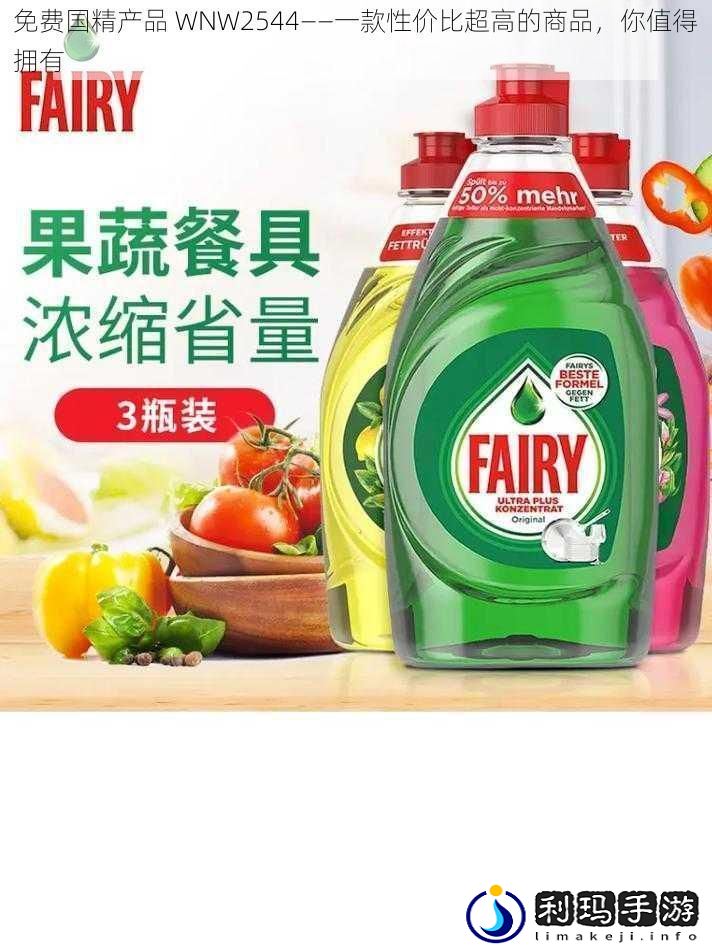 免费国精产品WNW2544——一款性价比超高的商品你值得拥有