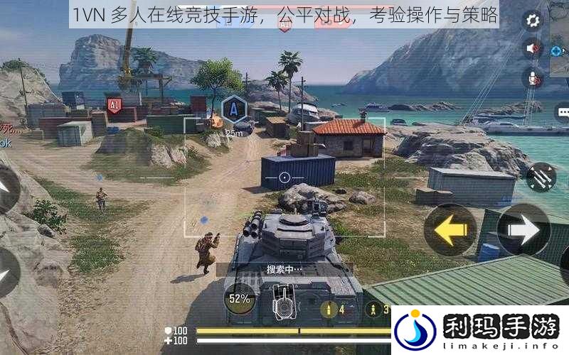 1VN多人在线竞技手游公平对战考验操作与策略
