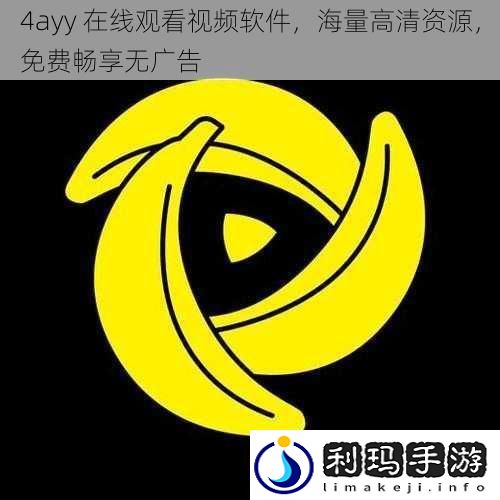 4ayy在线观看视频软件海量高清资源免费畅享无广告