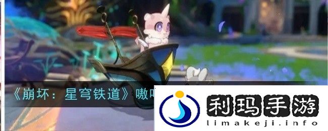 崩坏星穹铁道嗷呜嗷呜事务所活动 嗷呜嗷呜事务所活动内容一览[多图]图片1