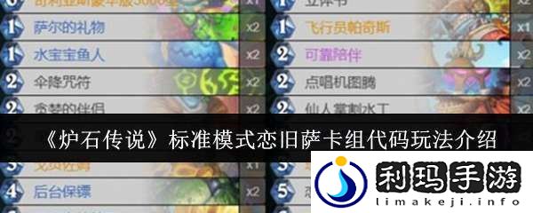 炉石传说标准模式恋旧萨卡组代码怎么玩