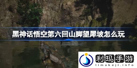 第六回山脚望犀坡攻略 游戏中最优升级路径