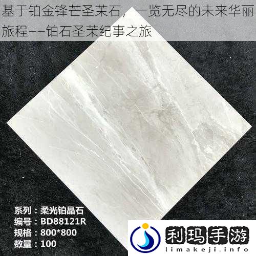 基于铂金锋芒圣茉石一览无尽的未来华丽旅程——铂石圣茉纪事之旅