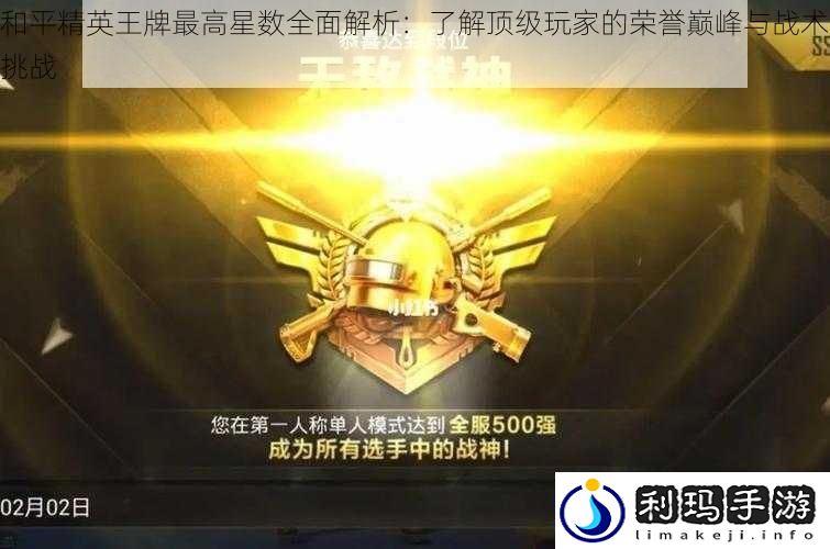 和平精英王牌最高星数全面解析