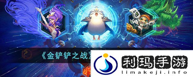 金铲铲之战s8宝典奖励汇总