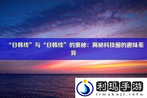 “日韩线”与“日韩线”的奥秘