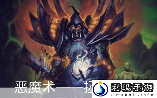 冰封王座恶魔术卡组全攻略