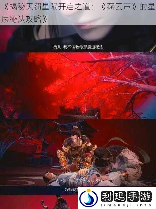揭秘天罚星陨开启之道