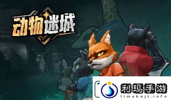 动物迷城全技能解锁条件一览