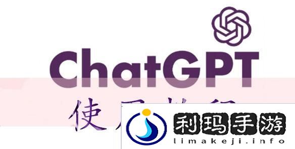 chatGPT怎么用